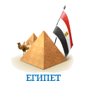 Єгипет